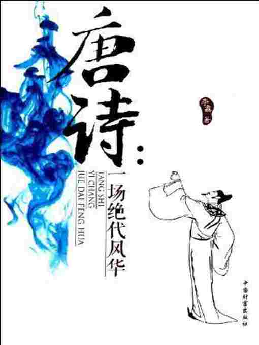 Title details for 唐诗 (Poetry of the Tang Dynasty) by 李馫 - Available